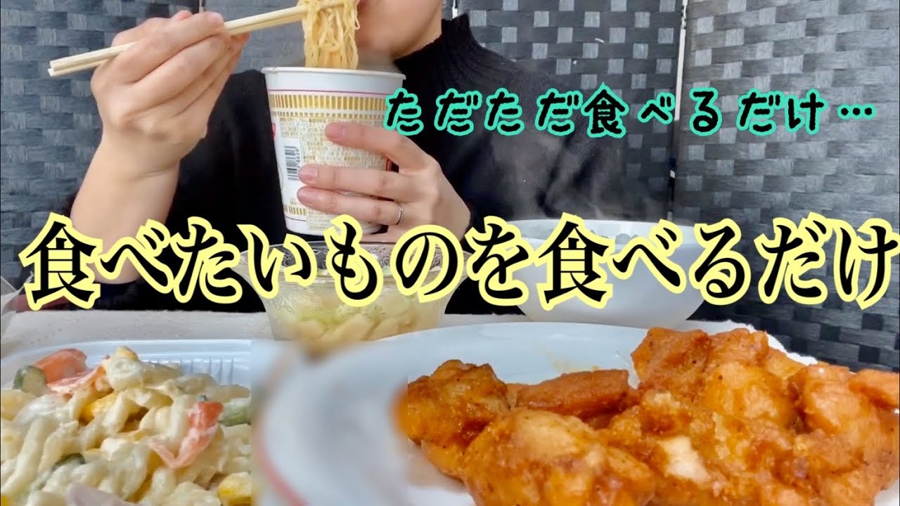 食べるだけ 食べたいものを食べるだけ Youtube