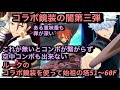 【テイルズオブザレイズ#454】キャラに求められた性能はコラボ鏡装で埋めていくスタイルなルークで始祖の塔51〜60F登ってみた！【闇がある意味最も深いコラボ鏡装】