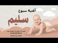 أغنية سبوع سليم 