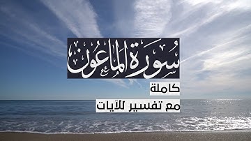 { سورة الماعون } | حسين آل الشيخ .
