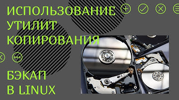Резервное сохранение в Linux: Использование утилит копирования