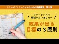 【フリーランスのための目標設定①】“できない”のはあなたのせいではなく、「目標の立て方」が間違っているからかも・・！