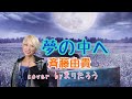 夢の中へ/斉藤由貴cover byまりたろう