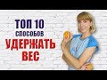 ТОП 10 СОВЕТОВ КАК УДЕРЖАТЬ ВЕС ОСЕНЬЮ И ЗИМОЙ | МОТИВАЦИЯ ДЛЯ ПОХУДЕНИЯ