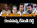 Revanth Reddy to meet Sonia Gandhi, Rahul Gandhi