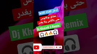 بوكابوس حتى بالكاس ولا يغدر #foryou #music #remix #dz #algeria #dj #funny