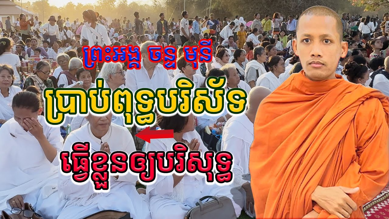 ព្រះអង្គ ចន្ទ មុនី ប្រាប់ពុទ្ធបរិស័ទធ្វើខ្លួនឲ្យបរិសុទ្ធ