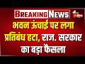 राजस्थान में इमारत की ऊंचाई की स्वीकृति को लेकर बड़ी खबर। Rajasthan High Rise Building Rules। Jaipur