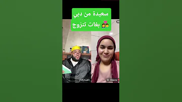 سعيدة من كازا مغربية بغات تزوج شي ولد الناس برنامج الزواج مع الفقيه 