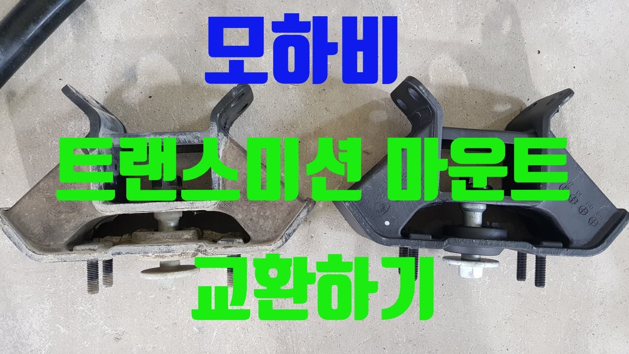 [다이창고#23] 모하비 트랜스미션마운트(미션미미) 교환