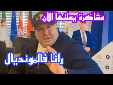 عارف مشاكرة يقول الآن تأهل الجزائر للمونديال واقصاء الكاميرون