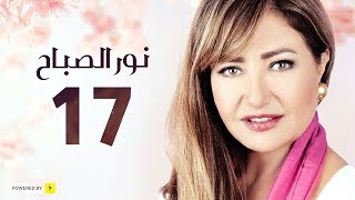 مسلسل نور الصباح | الحلقة 17 السابعة عشر | بطولة ليلى علوى وهشام عبد الحميد