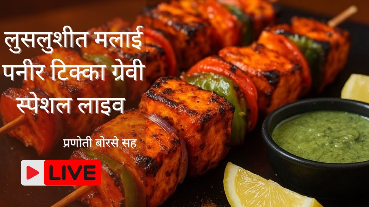लुसलुशीत मलाई पनीर टिक्का ग्रेवी स्पेशल लाइव ||