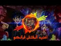     اغنيه المفتش فرانكو الجديده