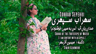 Sohrab Sepehri - Sound of the Footsteps of Water - سهراب سپهری - صدای پای آب ( من به سیبی خوشنودم)
