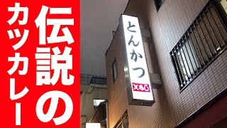 伝説のカツカレーの味を確かめに行ってみた。