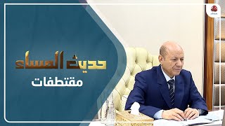 رياض الأحمدي : ما يحصل الآن هو دفع ثمن مراحل طويلة من تنازلات الشرعية للحوثيين | حديث المساء