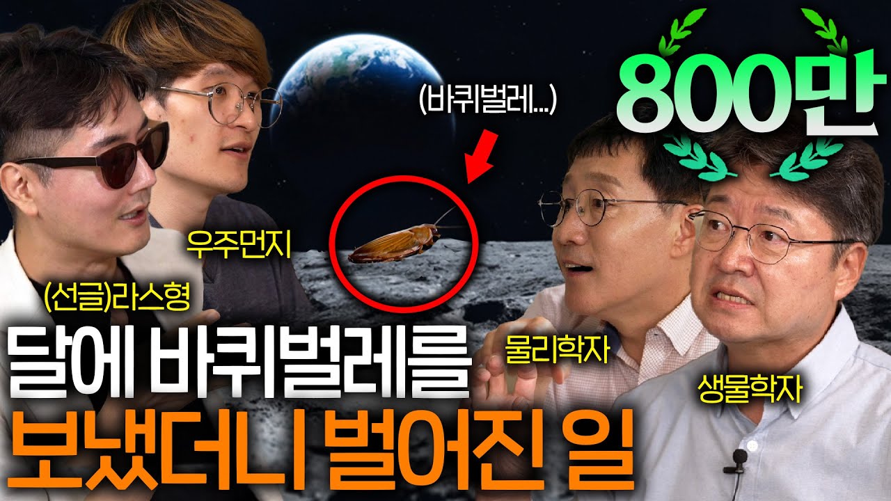 달에 간 미친 생명력을 가진 바퀴벌레는 어떻게 됐을까? (달에서 생존이 가능한 생명체 ㄷㄷ)  | 과학을 보다 EP.17
