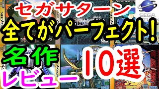 【セガサターン】全てがパーフェクト！名作１０選レビュー【SS】