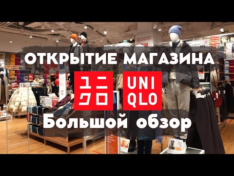 Открытие магазина UNIQLO⚡️Большой обзор!