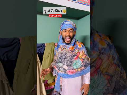 জুতা উল্টালে 🤣🙂
