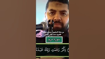 من سورة مريم ، القارئ/ محمد نظمى حفظى