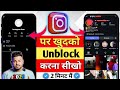 Kisi ne insta par block kar diya khudko unblock kaise kare I how to unblock yourself on instagram
