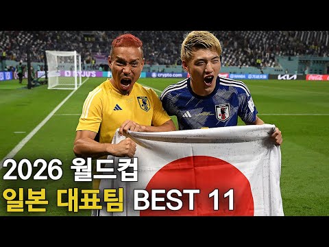 2026 월드컵 일본 국대 BEST 11 