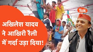 Aaj Ka UP: अखिलेश यादव की रैली में तगड़ी भीड़, उड़ा दिया गर्दा!