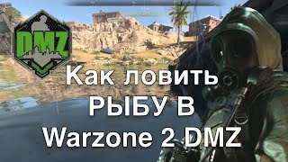 Как ловить рыбу в Warzone 2 DMZ #warzone #dmz #callofduty