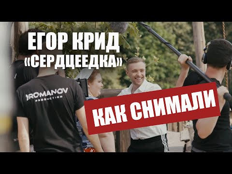 Егор Крид - Сердцеедка