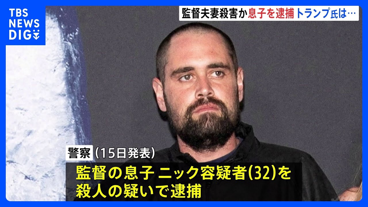 監督 逮捕
