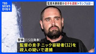【息子（32）を逮捕】映画「スタンド・バイ・ミー」のロブ・ライナー監督夫妻殺人事件｜TBS NEWS DIG