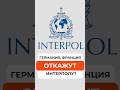 Отказ в выдаче по линии розыска Интерпол возможен ?