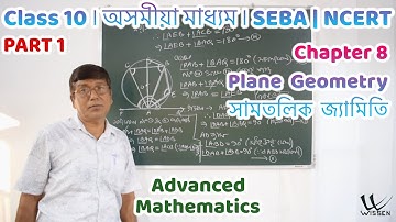 Class 10 Advanced Maths | Plane Geometry | সামতলিক জ্যামিতি | Chapter 8 | Assamese Medium | L21 P1