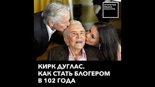 Крик Дуглас: как стать блогером в 102 года Крик Дуглас: как стать блогером в 102 года