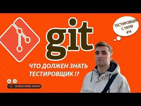 Тестировщик с нуля урок #14 Кратно об Git ( Система контроля версий )