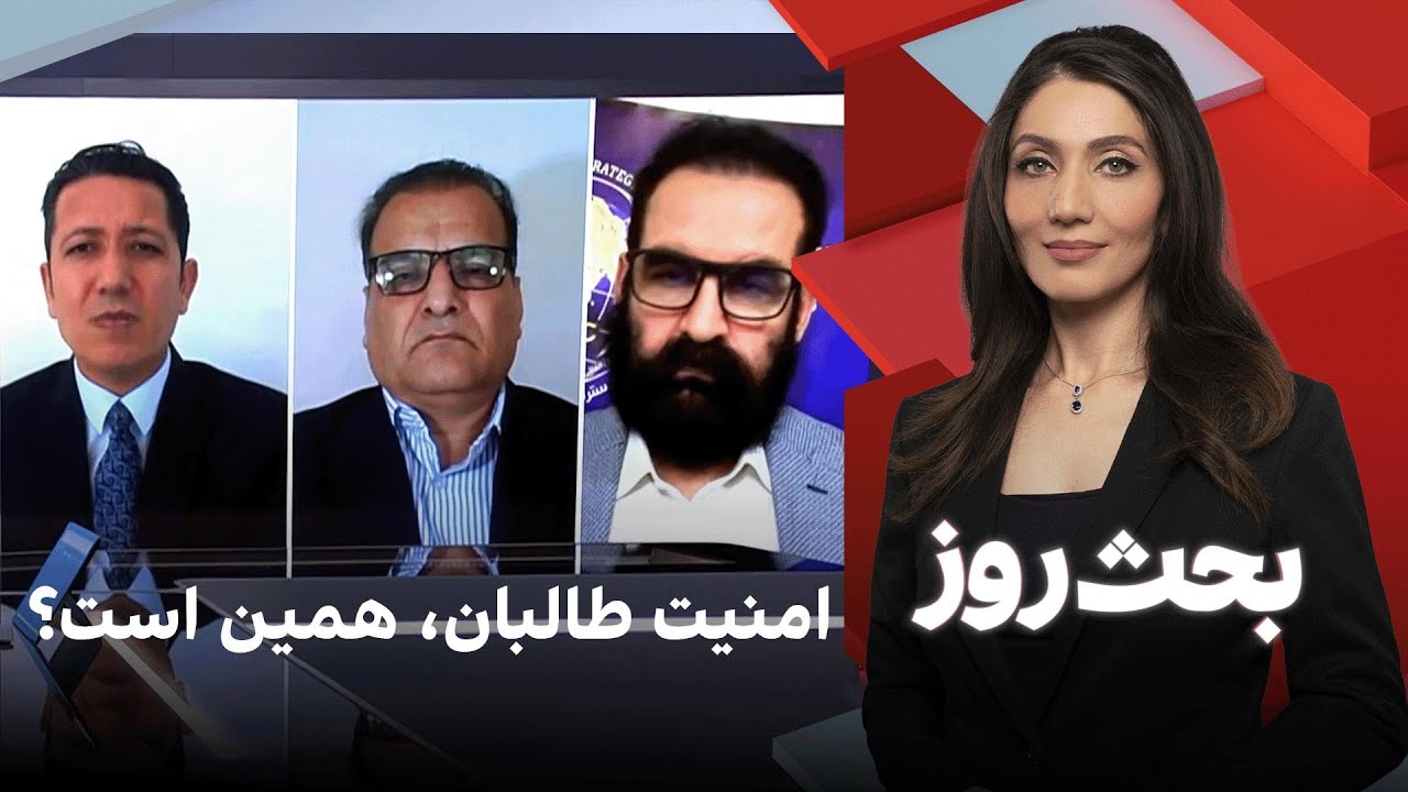 بحث روز: امنیت طالبان، همین است؟