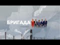 Бригада. Спінофф.