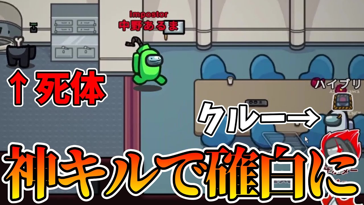 神キル通して確白になったったｗｗｗｗｗ【AmongUs / 宇宙人狼】