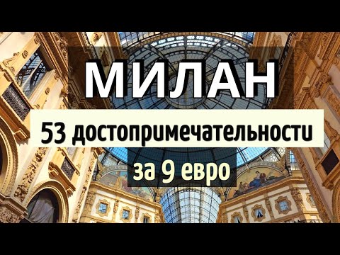 Инструкция  МИЛАН - 53 достопримечательности САМОСТОЯТЕЛЬНО на общественном ТРАНСПОРТЕ за 2 дня/2024