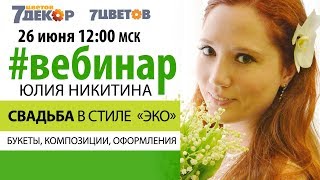 Свадьба в стиле ЭКО. Букеты, композиции, оформления. Дизайнер-флорист Юлия Никитина Свадьба в стиле ЭКО. Букеты, композиции, оформления. Дизайнер-флорист Юлия Никитина