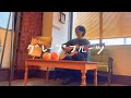 グレープフルーツ/カネコアヤノ 弾き語りcover