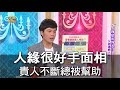 【命運好好玩】人緣很好手面相 貴人不斷總被幫助的女人