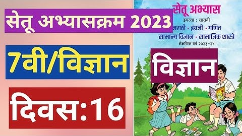 सेतू अभ्यासक्रम 2023||7वी||सामान्य विज्ञान ||दिवस 16||Setu abhyas 7vi Vidnyan divas 16||7th Day 16