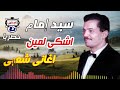 سيد امام اشكي لمين