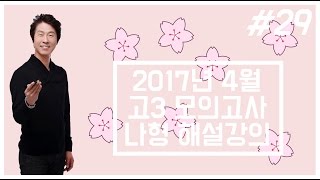 2017 4월 고3 모의고사 수학 나형 29번 해설강의［KFC 수능수학］