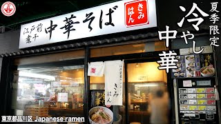 【江戸前煮干中華そば きみはん】冷やし中華いただきました。【東京】【ramen/noodles】麺チャンネル 第233回