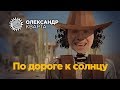 По дороге к солнцу Александр Кварта (official music video)