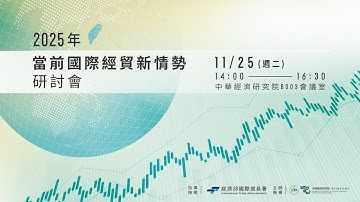 2025/11/25【2025年當前國際經貿新情勢研討會】